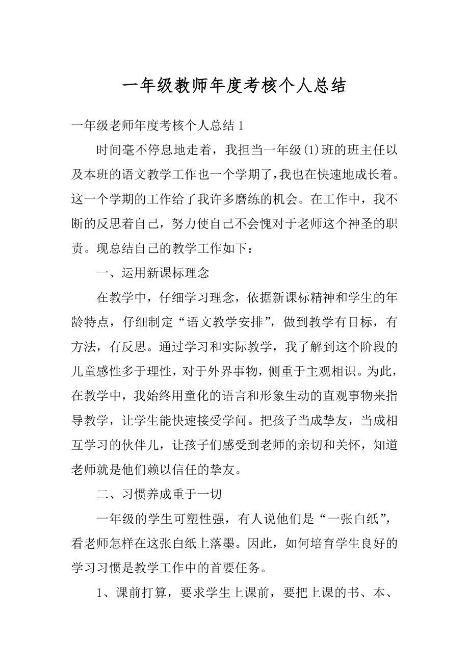 一年级教师年度考核个人总结优质.docx_第1页