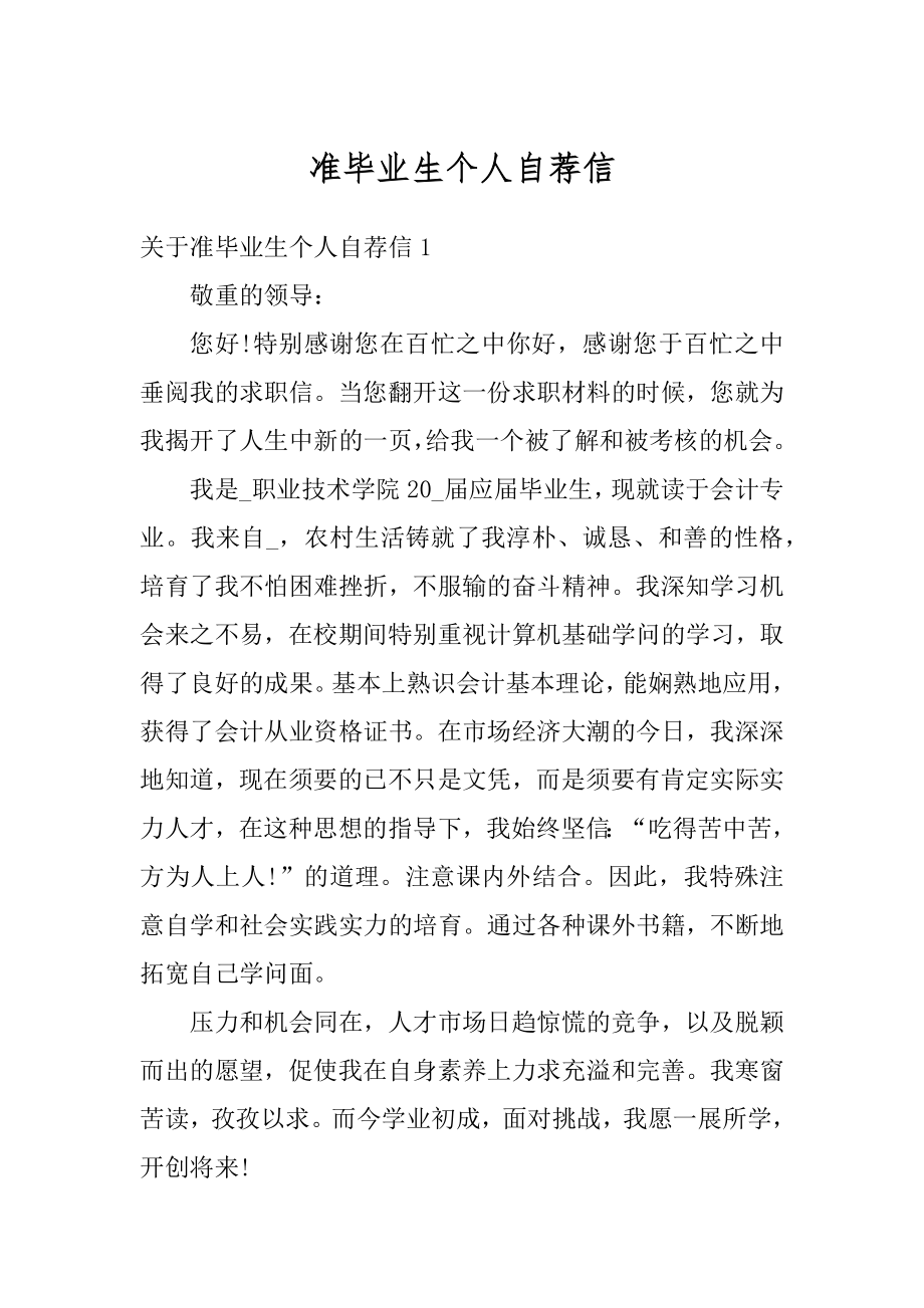 准毕业生个人自荐信汇总.docx_第1页