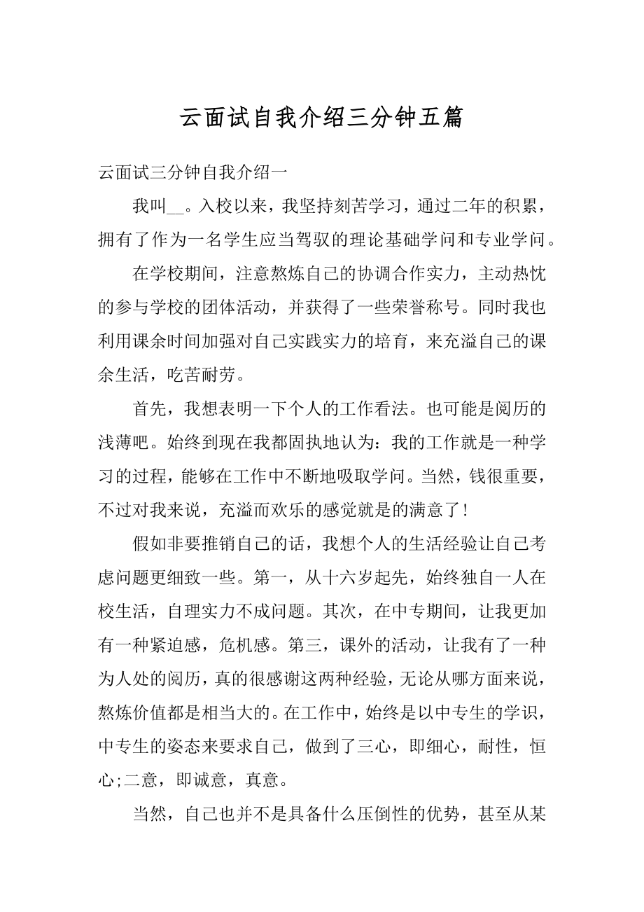 云面试自我介绍三分钟五篇汇总.docx_第1页