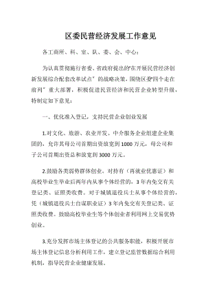 区委民营经济发展工作意见.docx