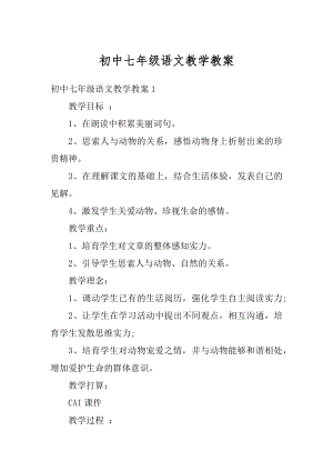 初中七年级语文教学教案汇总.docx