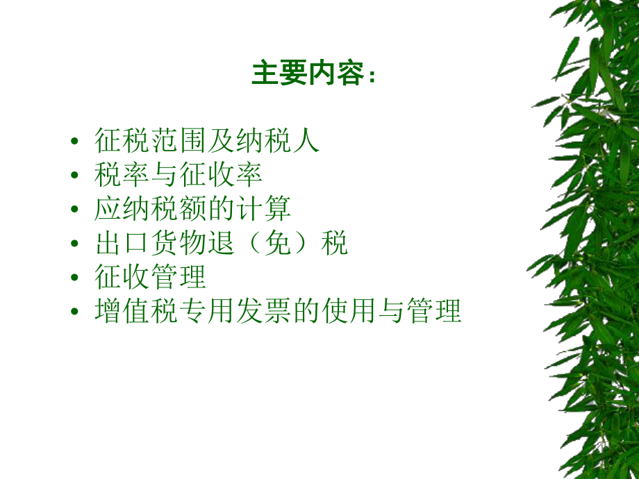 增值税法概述(PPT 76页).pptx_第2页