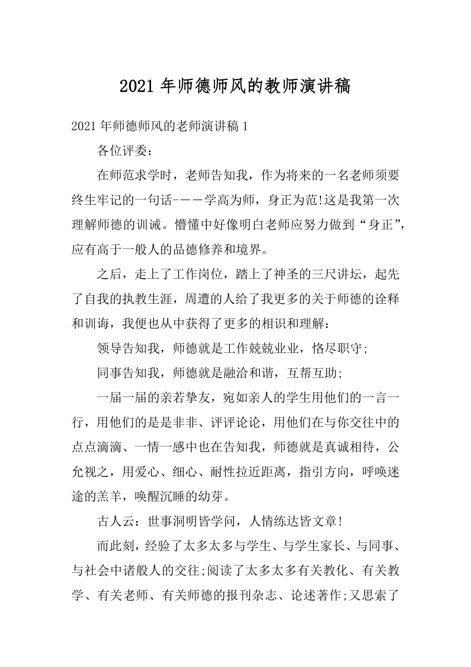 2021年师德师风的教师演讲稿最新.docx_第1页