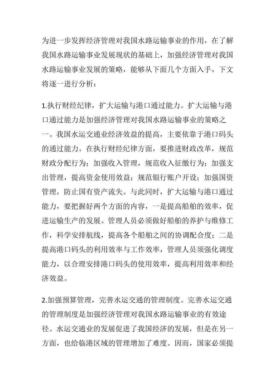 经济管理对水路运输事业的影响.docx_第2页