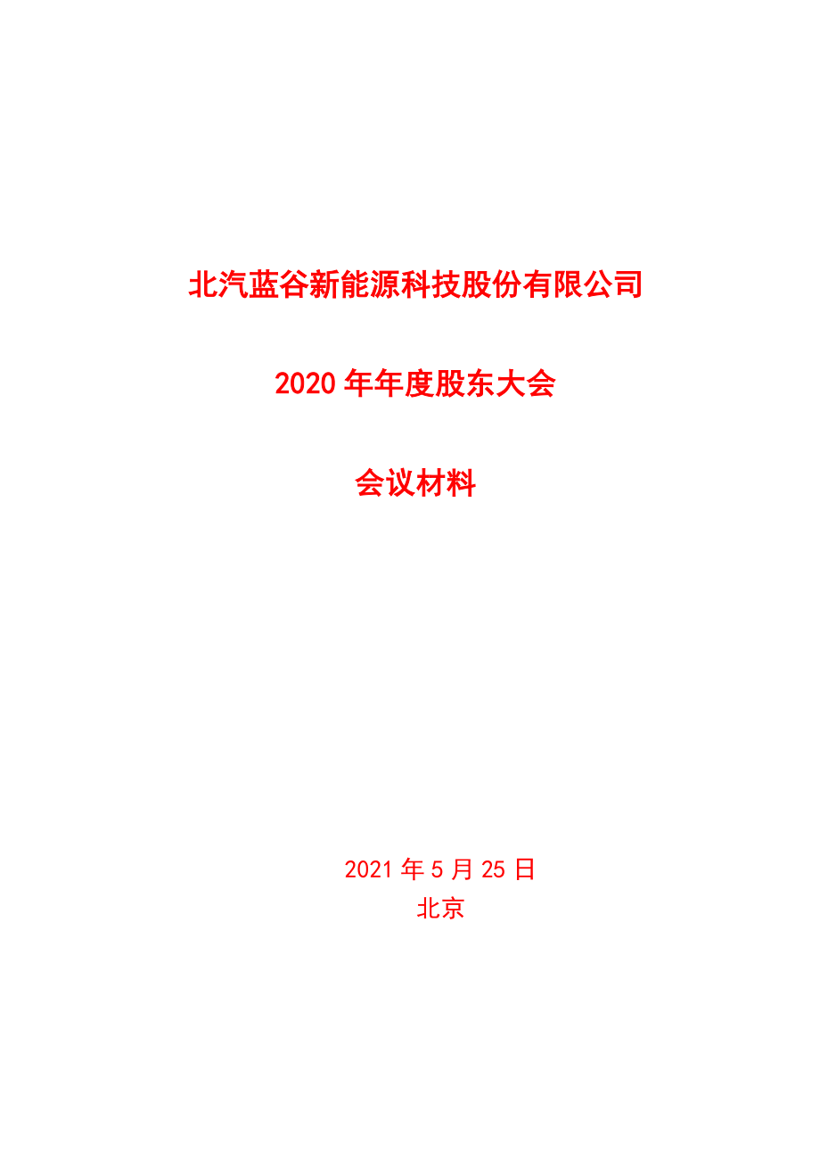 北汽蓝谷：北汽蓝谷新能源科技股份有限公司2020年年度股东大会会议材料.PDF_第1页