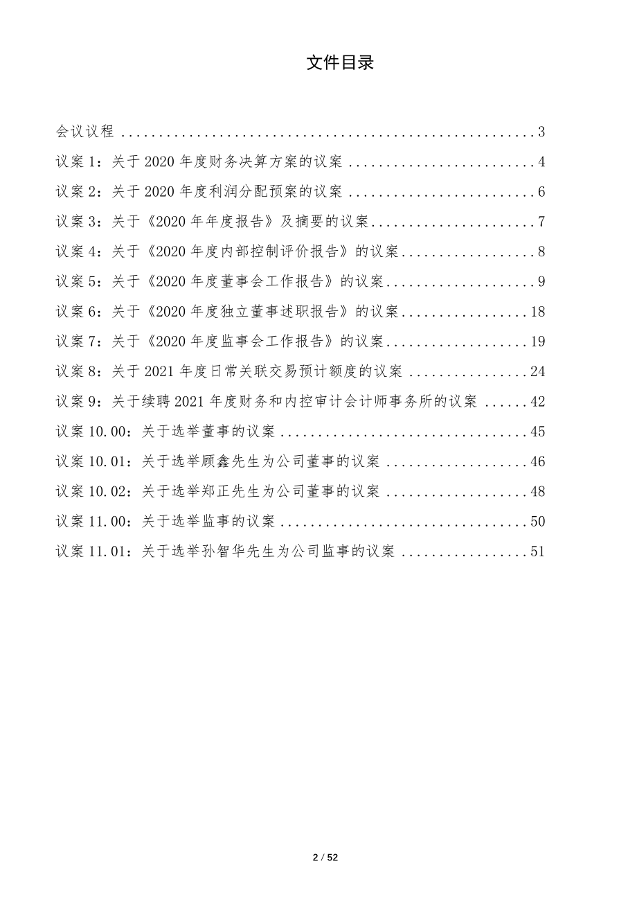 北汽蓝谷：北汽蓝谷新能源科技股份有限公司2020年年度股东大会会议材料.PDF_第2页