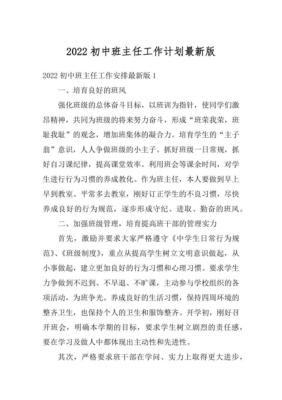 2022初中班主任工作计划最新版最新.docx_第1页