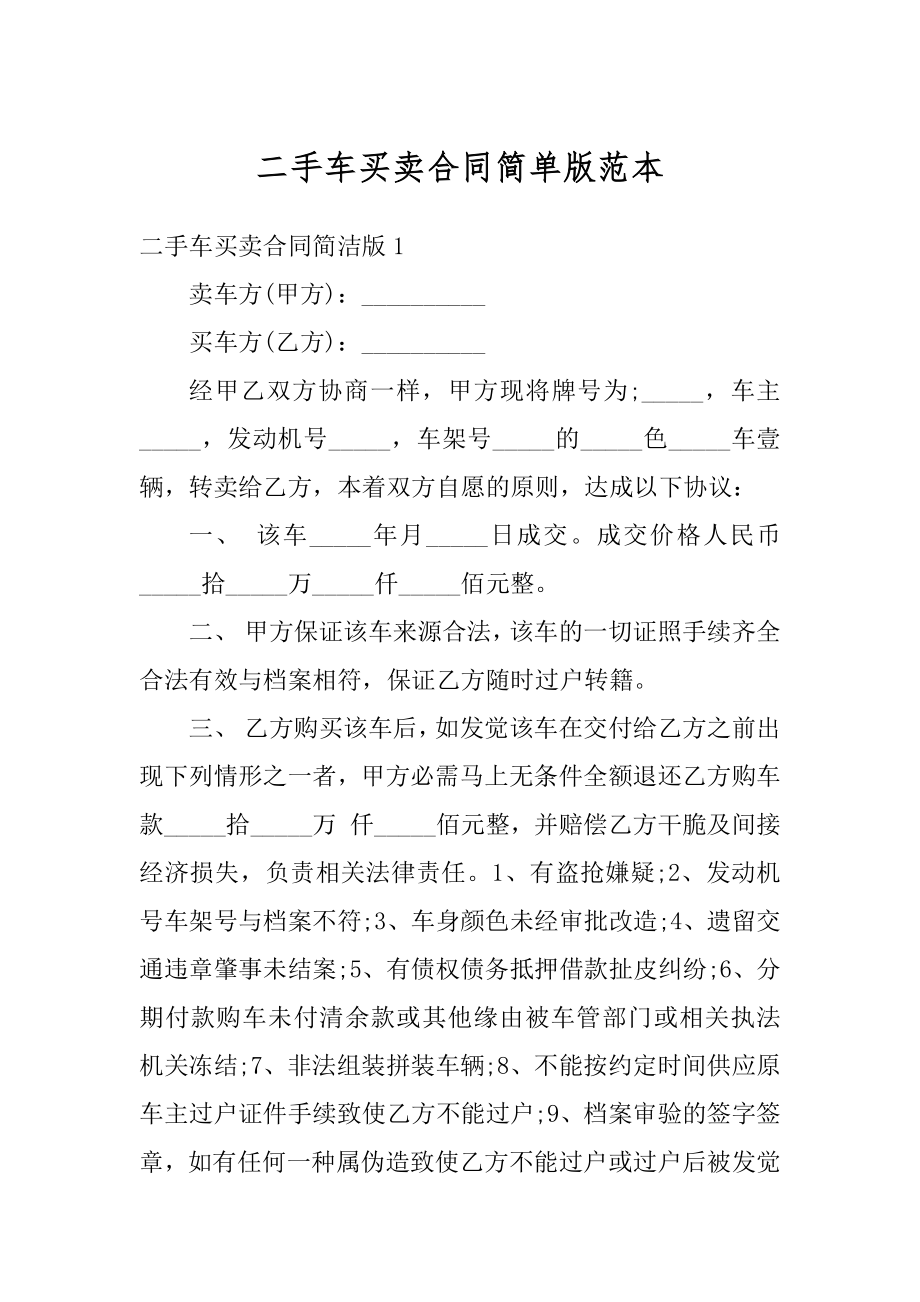 二手车买卖合同简单版范本精编.docx_第1页