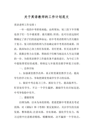 关于英语教师的工作计划范文汇编.docx