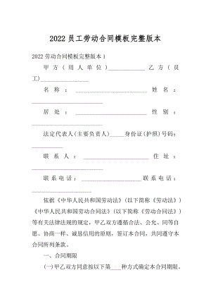 2022员工劳动合同模板完整版本最新.docx