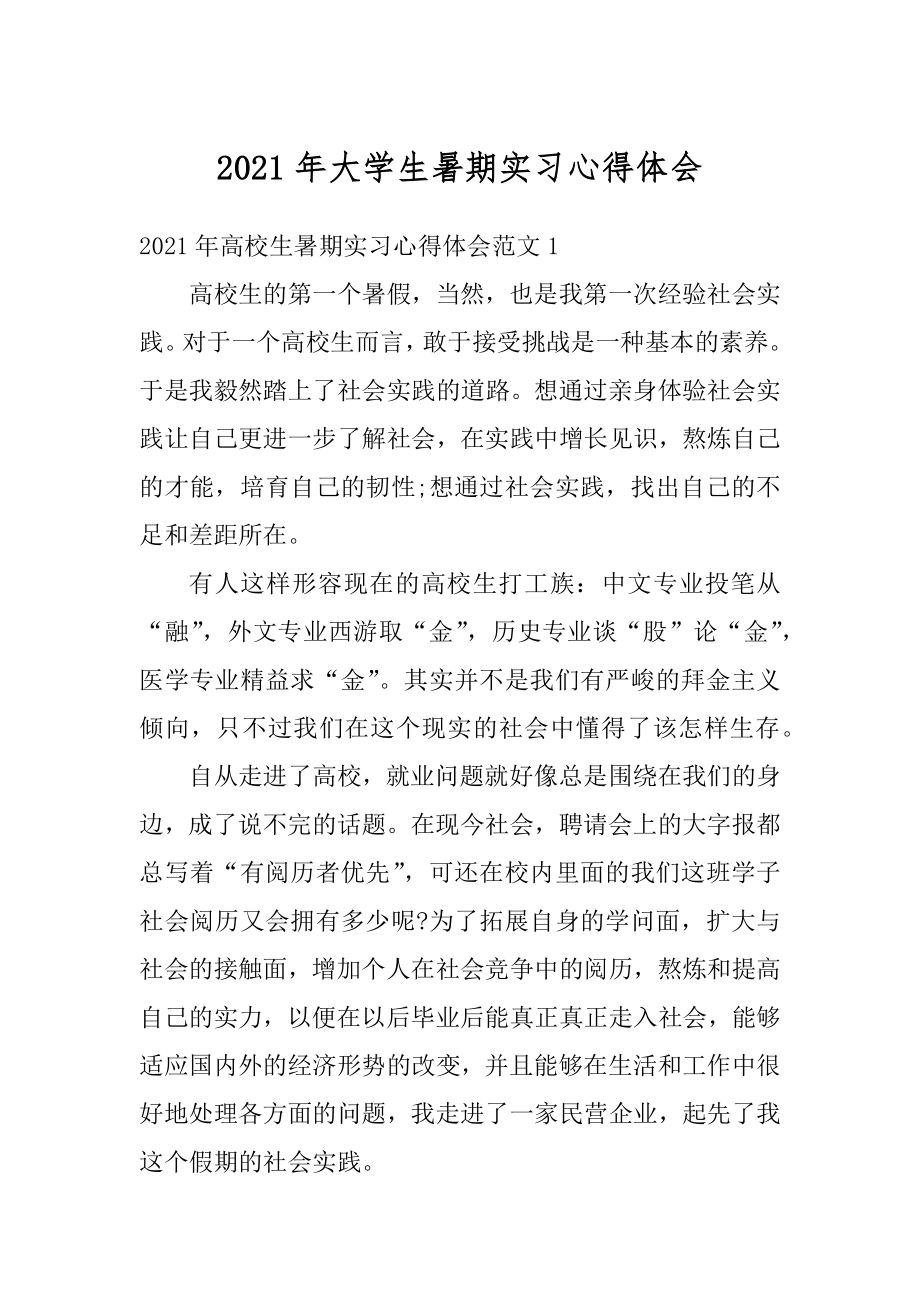 2021年大学生暑期实习心得体会精编.docx_第1页