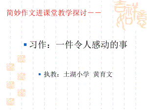 习作指导：一件令人感动的事.ppt