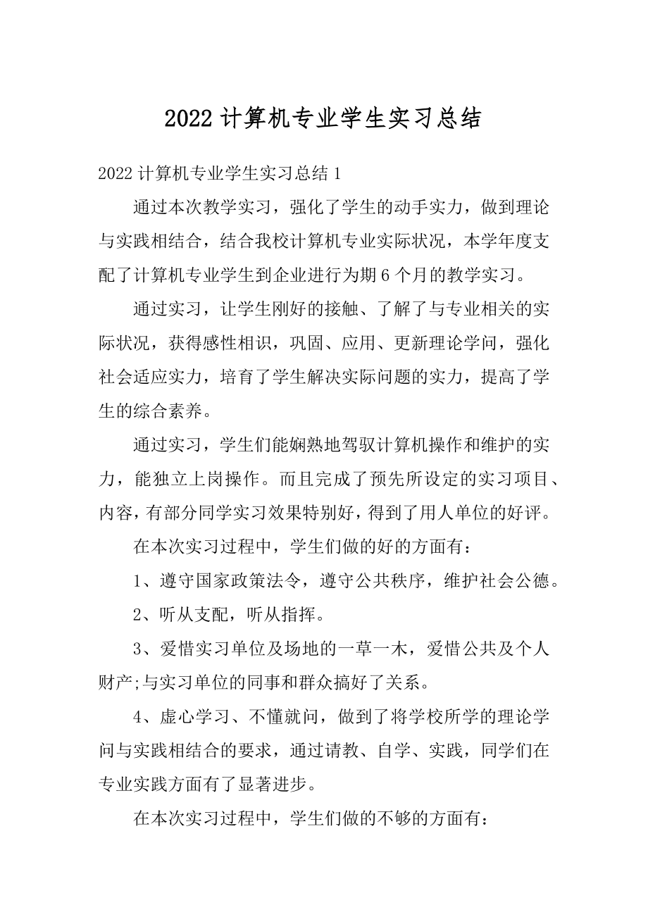 2022计算机专业学生实习总结优质.docx_第1页