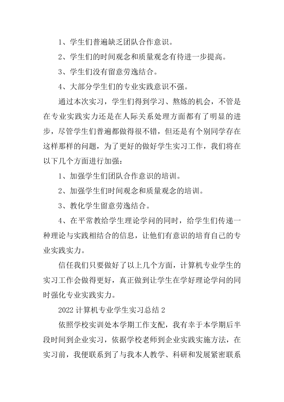 2022计算机专业学生实习总结优质.docx_第2页