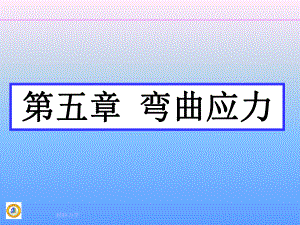 材料力学--弯曲应力ppt课件.ppt