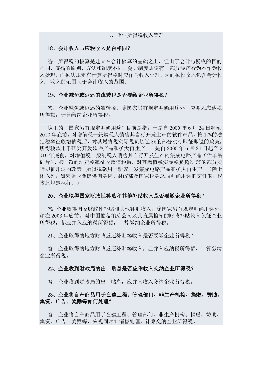 所得税问题回答.docx_第1页