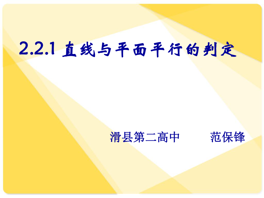 直线与平面平行的判定范保锋课件2.ppt_第1页