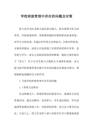 学校班级管理中存在的问题及对策 素材--中学生班主任管理.docx