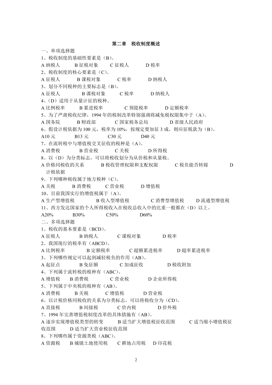 新国家税收教材题库.docx_第2页