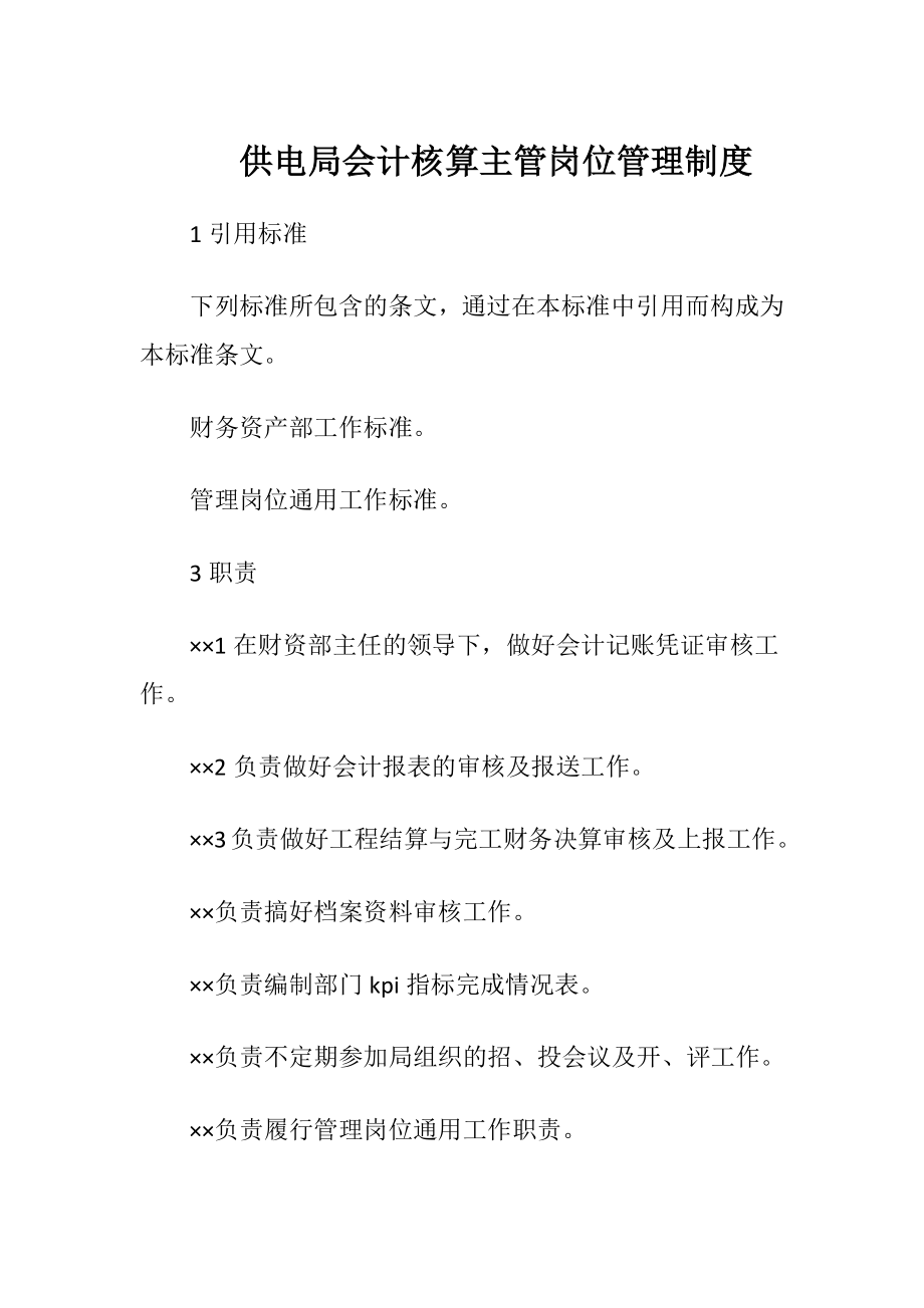 供电局会计核算主管岗位管理制度（精品）.docx_第1页