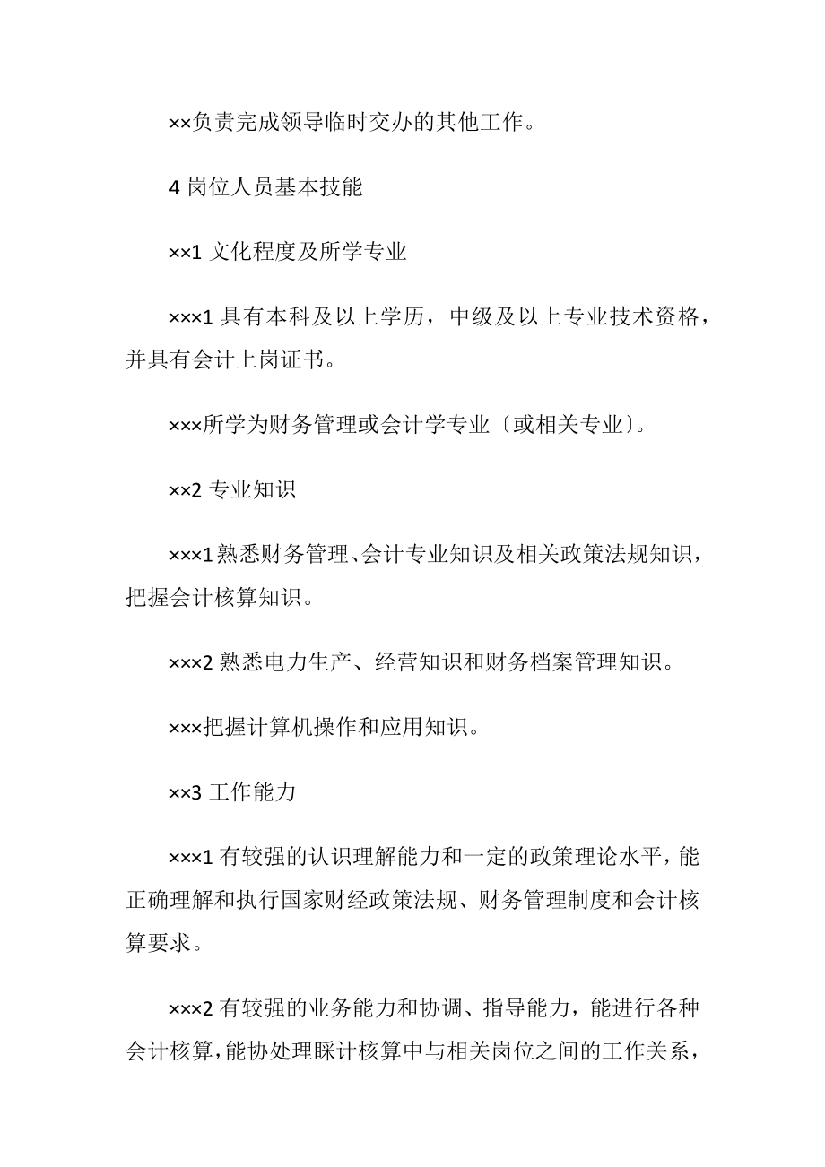 供电局会计核算主管岗位管理制度（精品）.docx_第2页