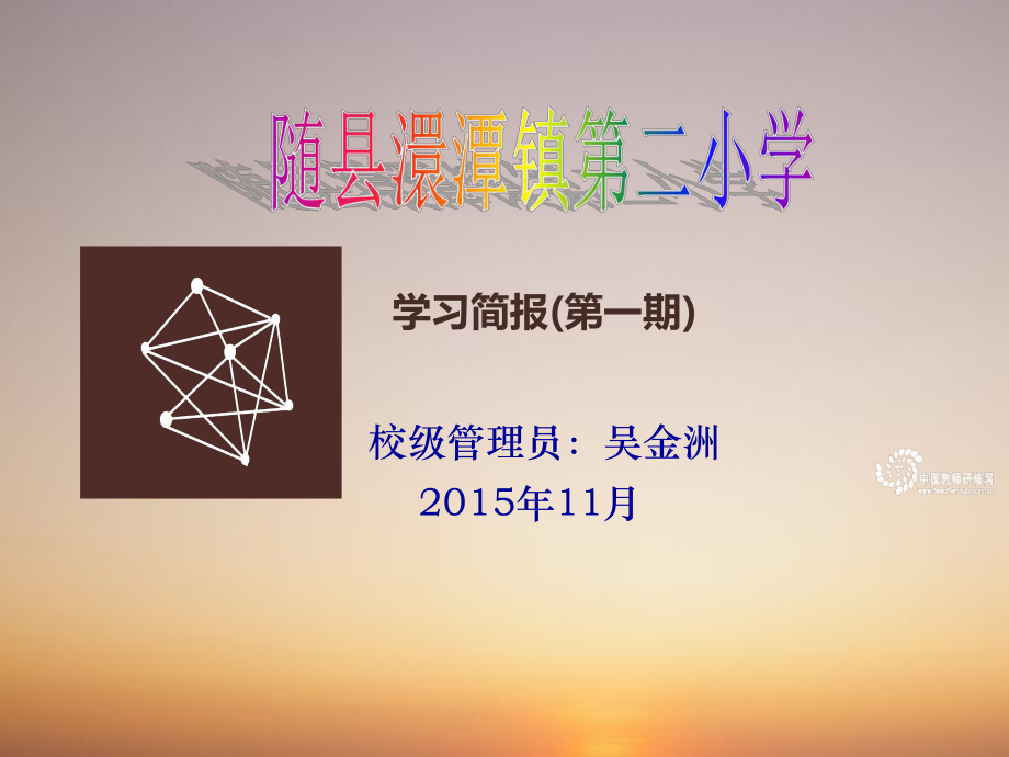 研修简报第一期.ppt_第1页