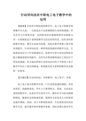 行动导向法在中职电工电子教学中的运用-精品文档.docx