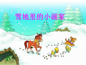 课件《雪地里的小画家》.ppt