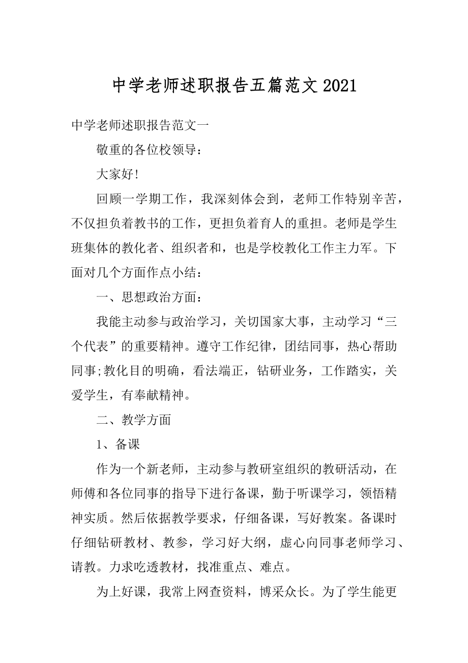 中学老师述职报告五篇范文最新.docx_第1页