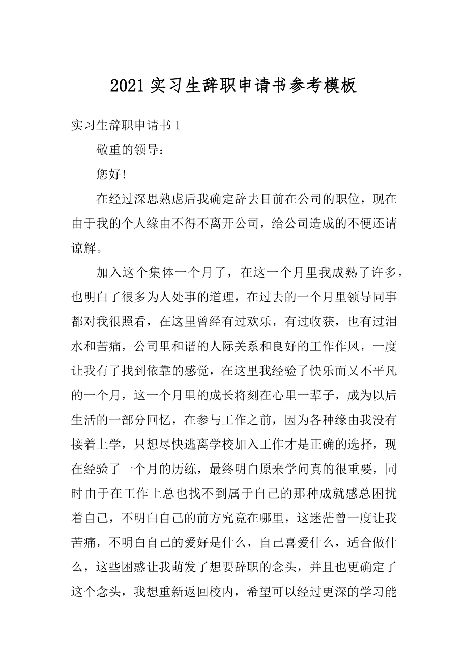 2021实习生辞职申请书参考模板汇编.docx_第1页