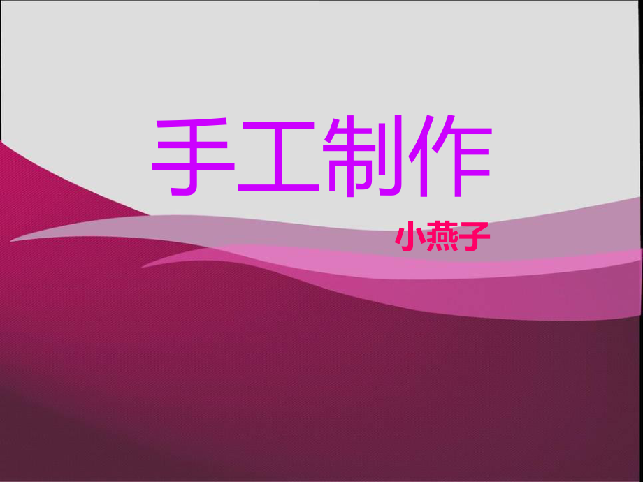 大家都来做4.ppt_第2页