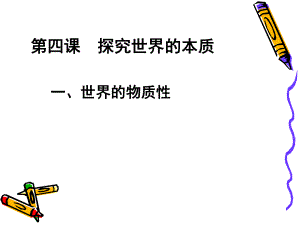 第四课探究世界的本质1.ppt