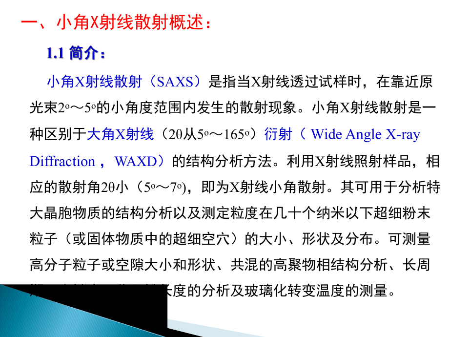 小角X射线散射及聚合物表征分析ppt课件.pptx_第2页