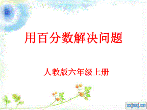 用百分数解决问题（1）.ppt