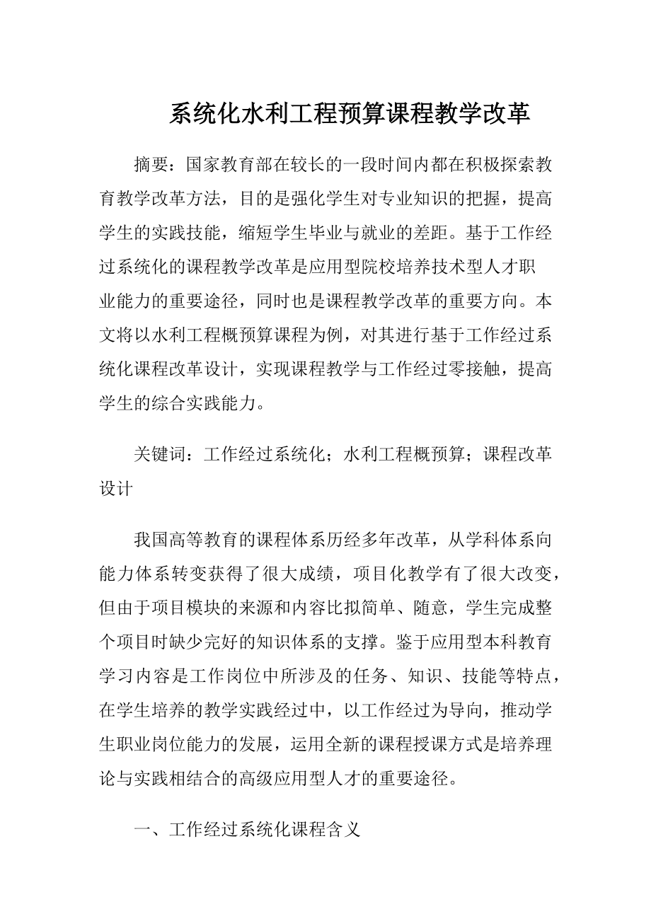 系统化水利工程预算课程教学改革（精品）.docx_第1页