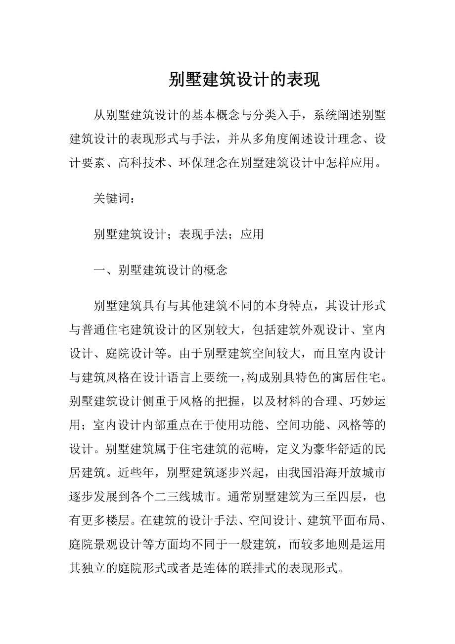 别墅建筑设计的表现.docx_第1页