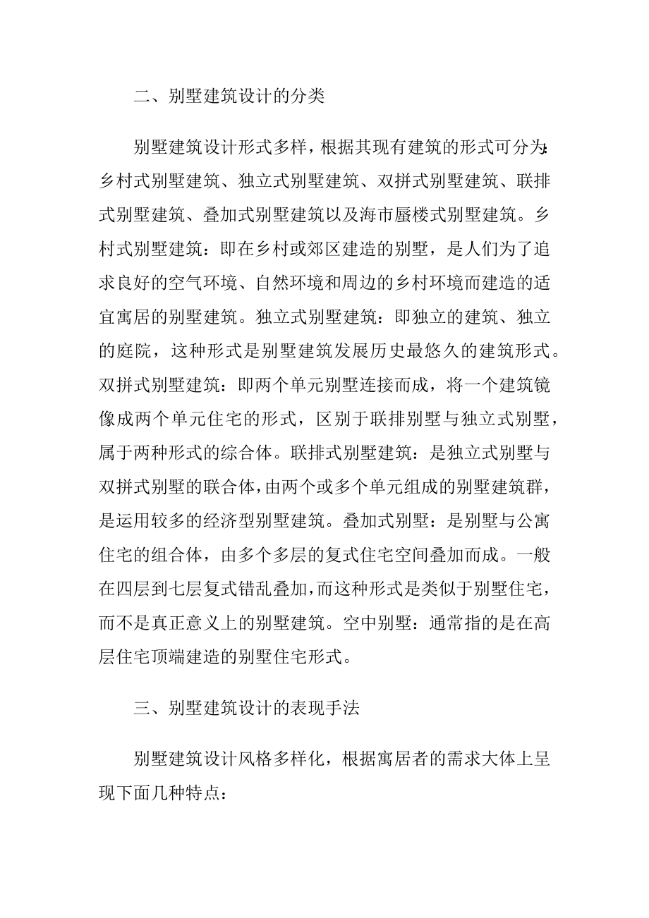 别墅建筑设计的表现.docx_第2页