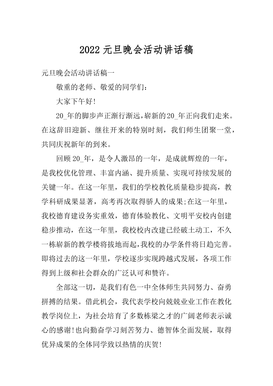 2022元旦晚会活动讲话稿优质.docx_第1页