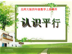 北师大版四年级数学上册《认识平行》PPT课件.ppt