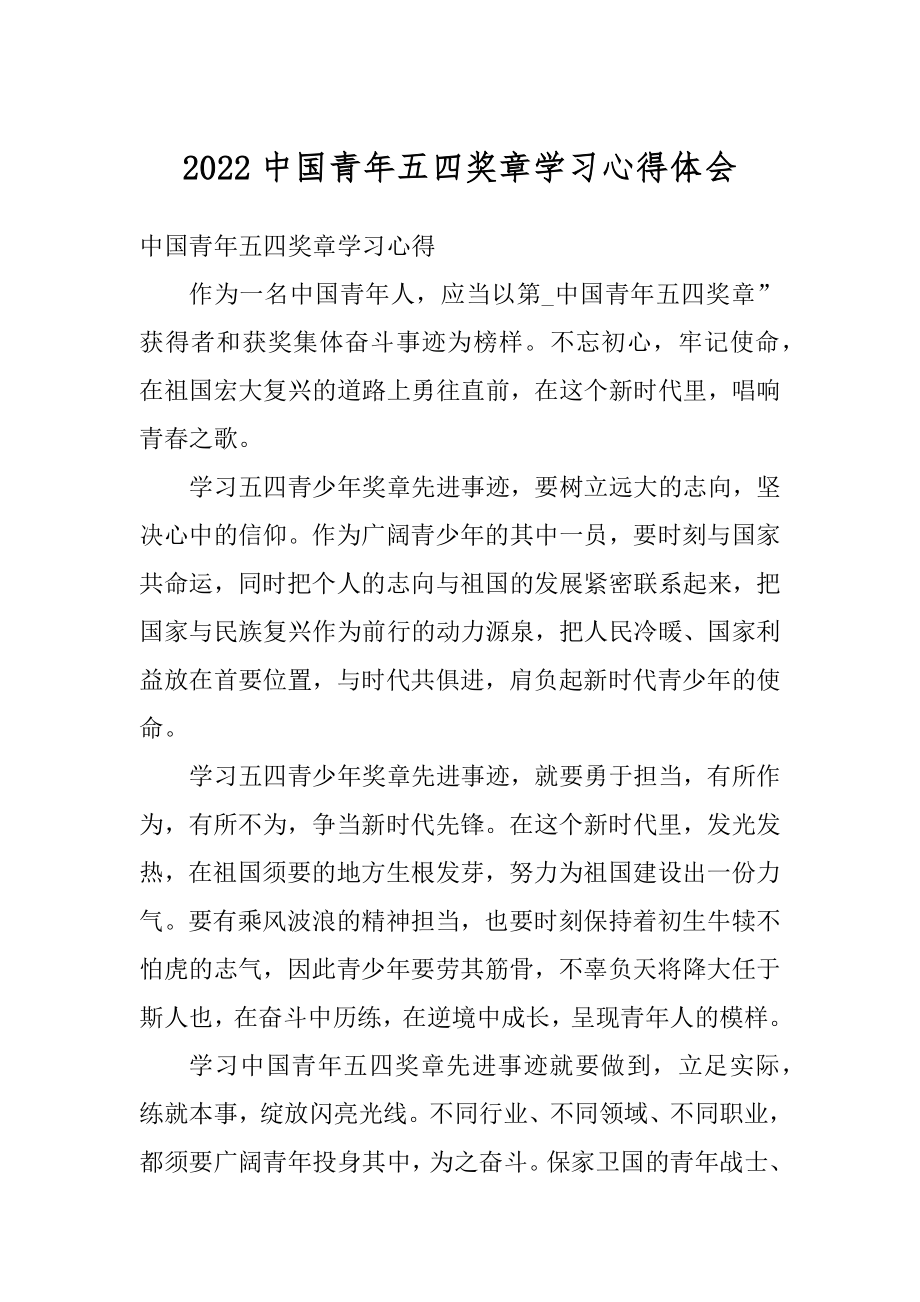 2022中国青年五四奖章学习心得体会汇编.docx_第1页