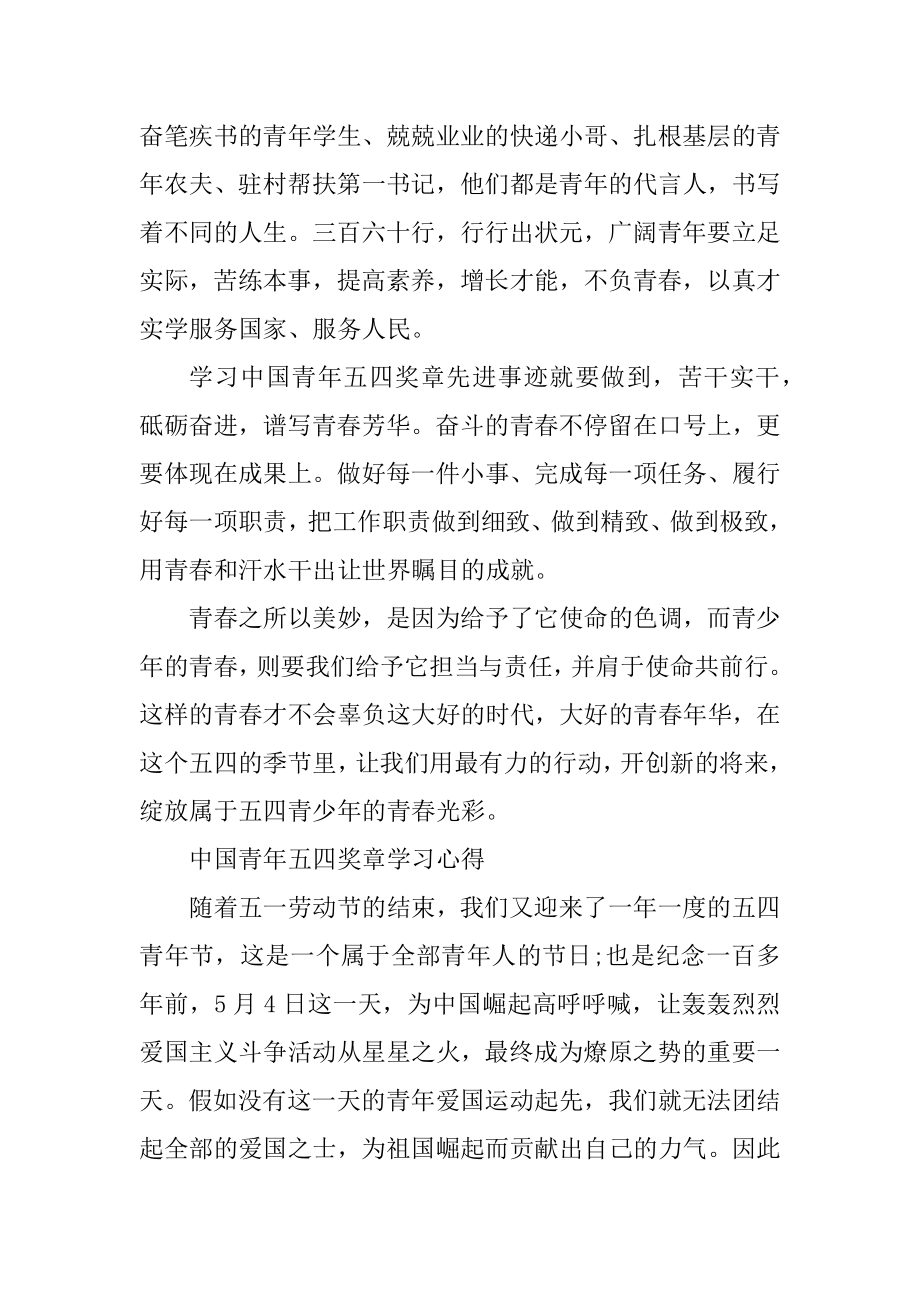 2022中国青年五四奖章学习心得体会汇编.docx_第2页