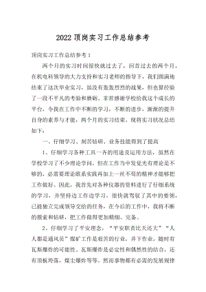 2022顶岗实习工作总结参考范例.docx