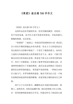 《简爱》读后感700字作文汇总.docx