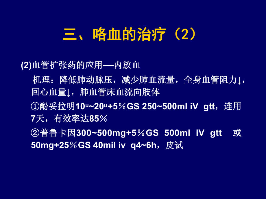 咯血的治疗ppt课件.ppt_第2页