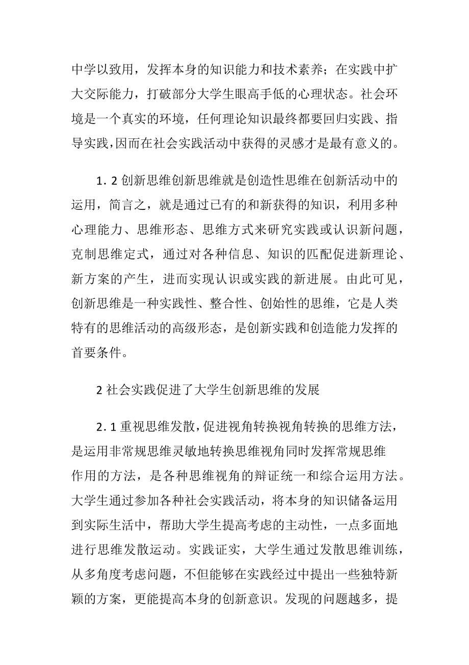 创新思维的大学生社会实践研究.docx_第2页