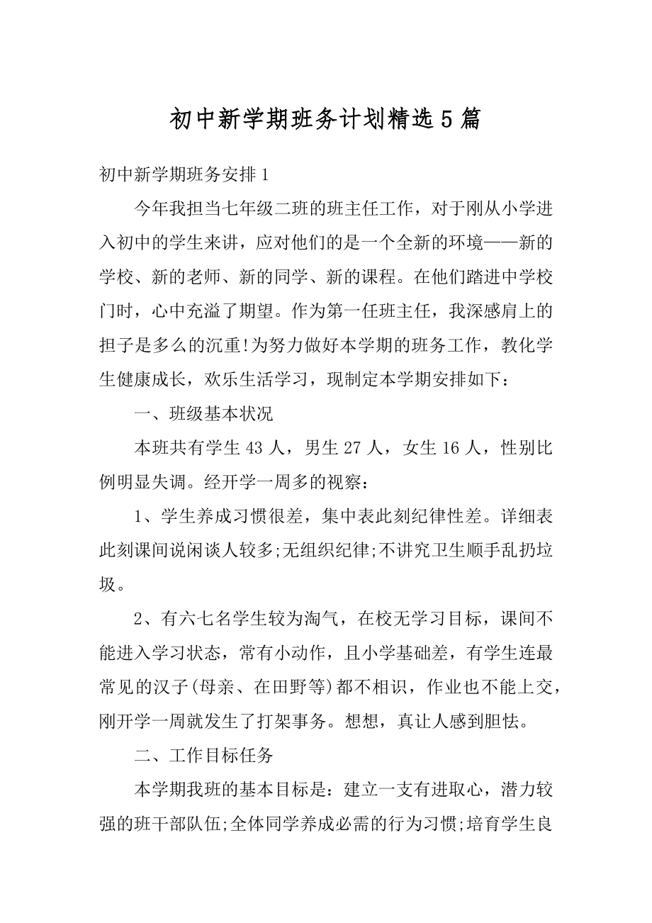 初中新学期班务计划精选5篇汇总.docx_第1页