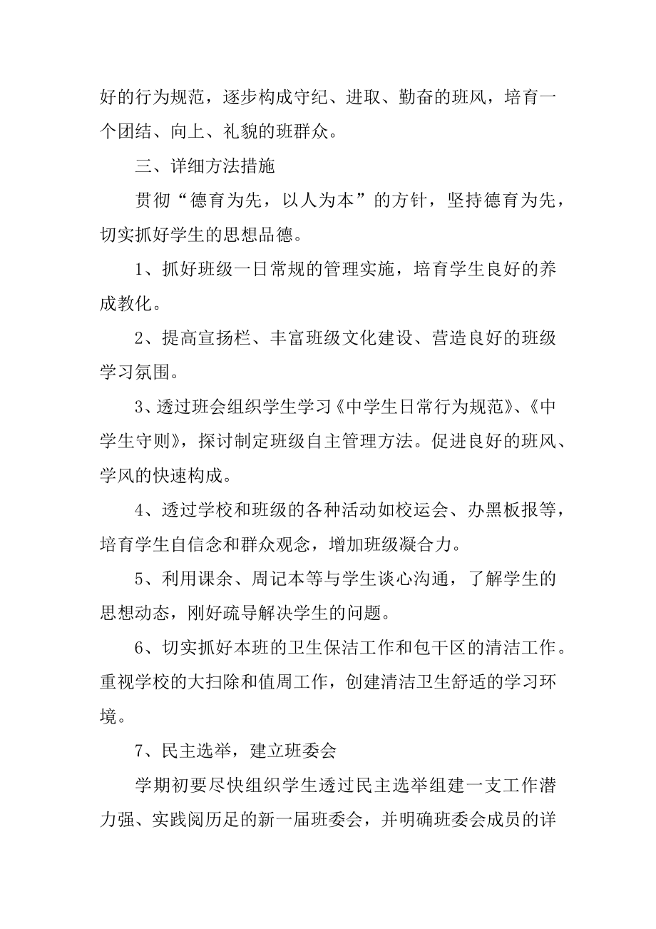 初中新学期班务计划精选5篇汇总.docx_第2页