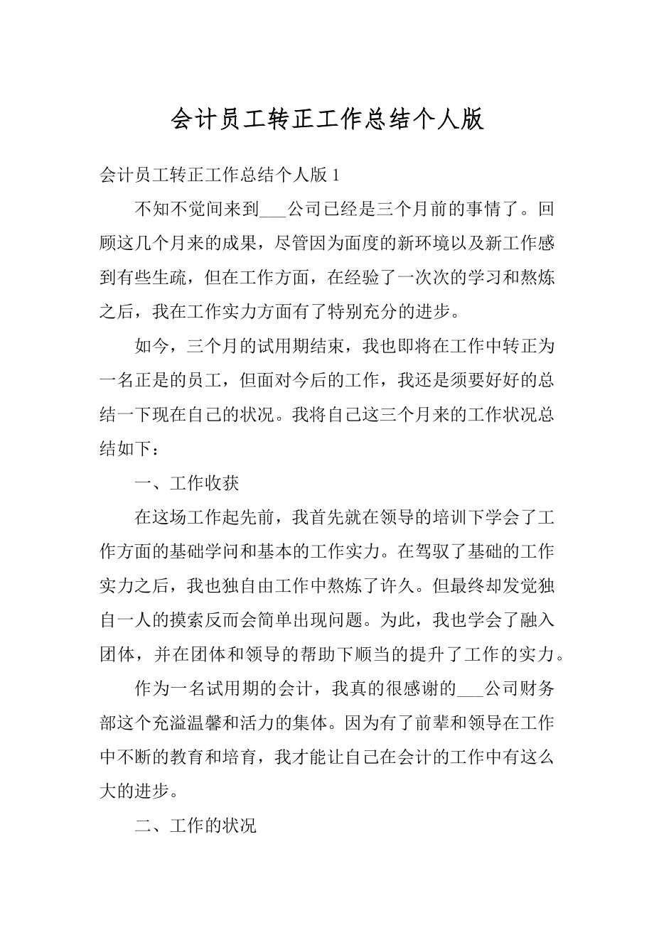 会计员工转正工作总结个人版范文.docx_第1页