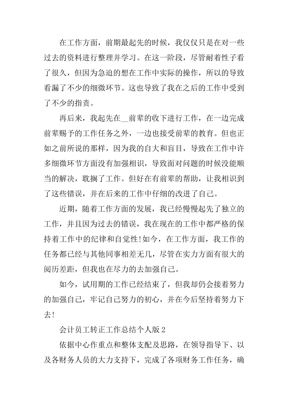 会计员工转正工作总结个人版范文.docx_第2页