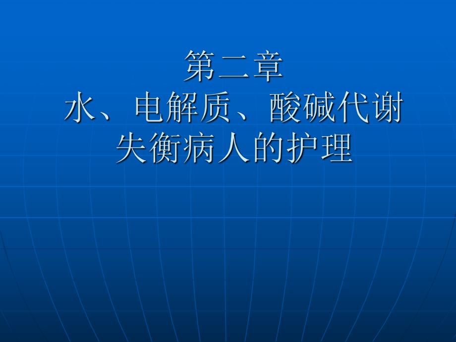 水电解质酸碱失衡病人的护理ppt课件.ppt_第1页